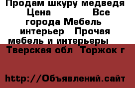 Продам шкуру медведя › Цена ­ 35 000 - Все города Мебель, интерьер » Прочая мебель и интерьеры   . Тверская обл.,Торжок г.